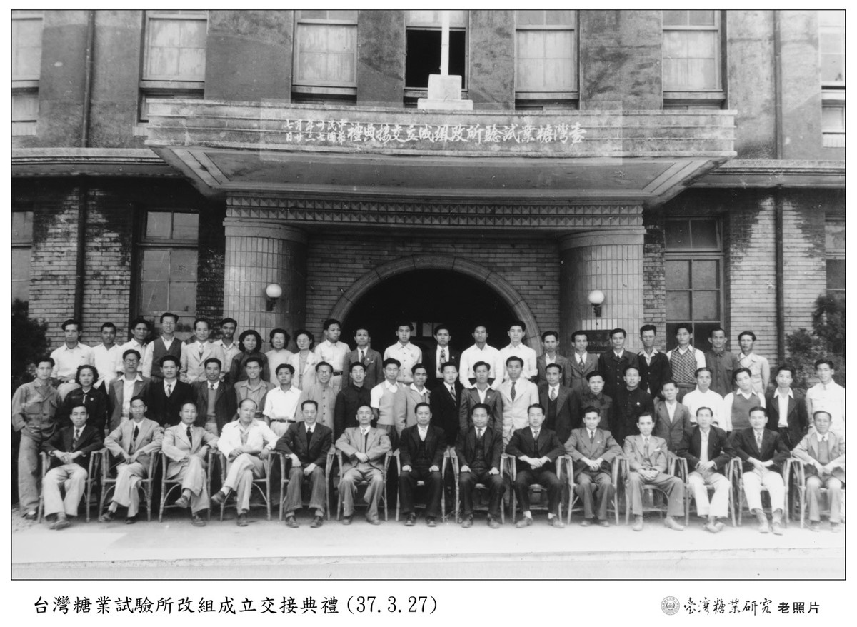 1948年3月27日台湾糖业试验所改组成立交接典礼合影；仅作机构史图，未逐一确认人物。 / Group photograph of the handover ceremony for the reorganized Taiwan Sugar Experiment Station on 27 March 1948; used only for institutional history, without identifying each individual.